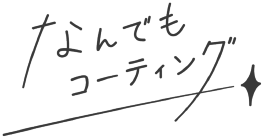なんでもコーティング