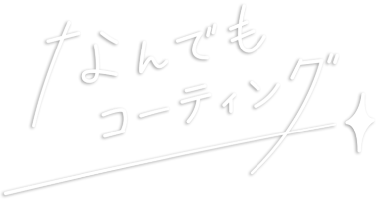 なんでもコーティング